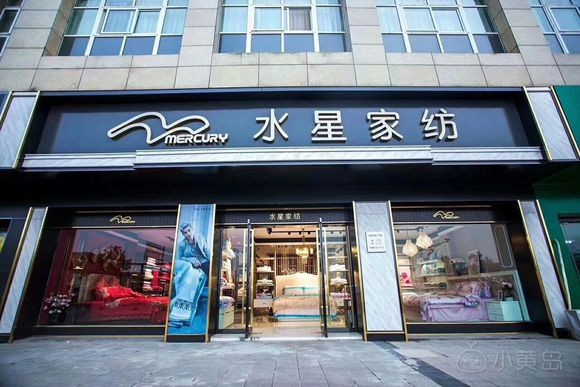 上海水星家纺股份有限公司寻求黄岛伙伴