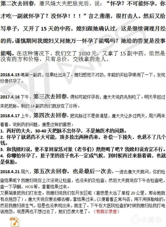 胶南回春中医诊所唐风娟大夫给孕妇乱开药