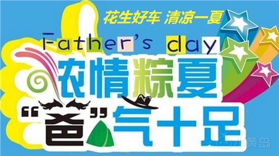 有听说过花生好车的吗？