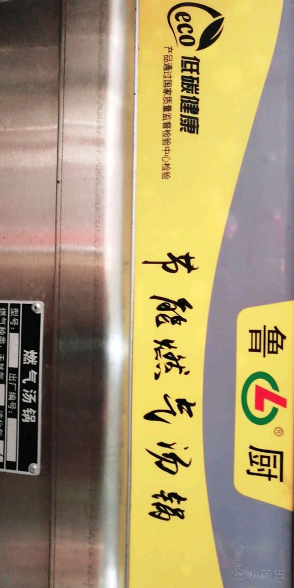 黄岛有个鲁厨汤锅的，谁买谁后悔，卖完用了不到俩月就开始坏，让