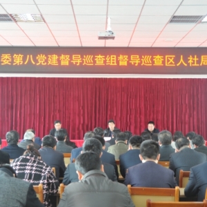 [人社局]黄岛区人社局召开基层党建督导巡查工作动员会(图文)