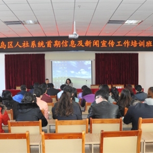 [人社局]区人社局精准培训提升信息宣传工作水平  推进新区人社事业创新发展?