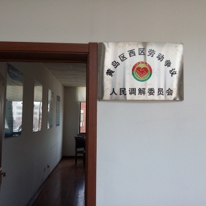 [人社局]黄岛区劳动争议调解力度不断加大(图文)