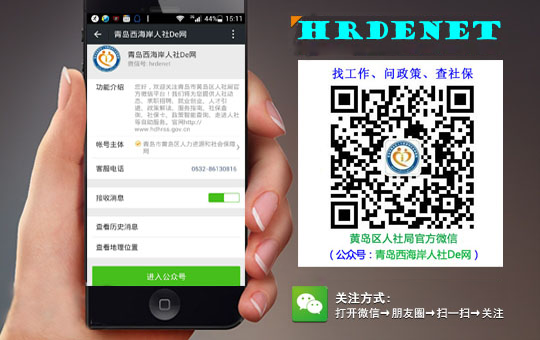 【<a href=http://www.hdhrss.gov.cn target=_blank class=infotextkey>黄岛区人社局</a>】手机二维码.png
