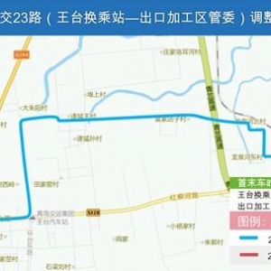 [交通局]关于优化调整23路等6条公交线路的通知