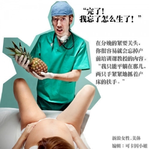 女人生娃的那些尴尬事儿(组图)