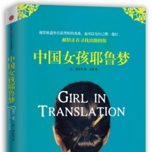 《中国女孩耶鲁梦》简介(图)