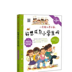 《一年级入学必备：好想成为小学生啊》简介