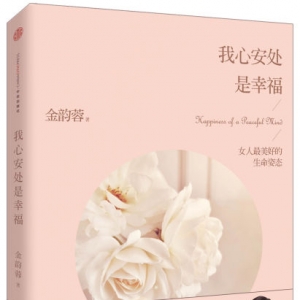 《我心安处是幸福》简介(图)