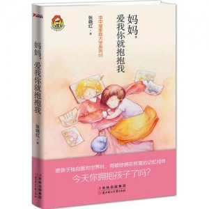 《妈妈，爱我你就抱抱我》简介(图)