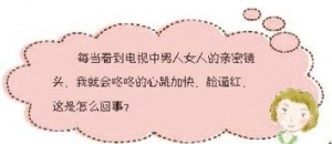 面对亲密镜头为什么会脸红
