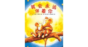 亲子阅读：什么作品直抵童心