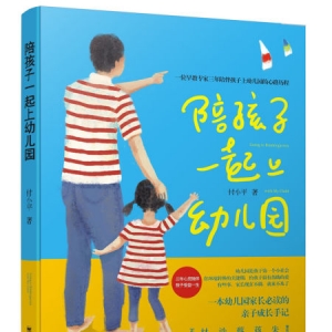 《陪孩子一起上幼儿园》简介(图)