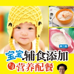 宝宝辅食添加与营养配餐