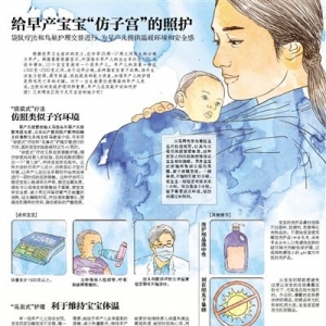 给早产宝宝“仿子宫”的照护