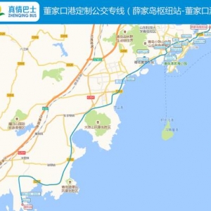 [公共交通]关于开通薛家岛枢纽站至董家口港区定制公交线路的通告