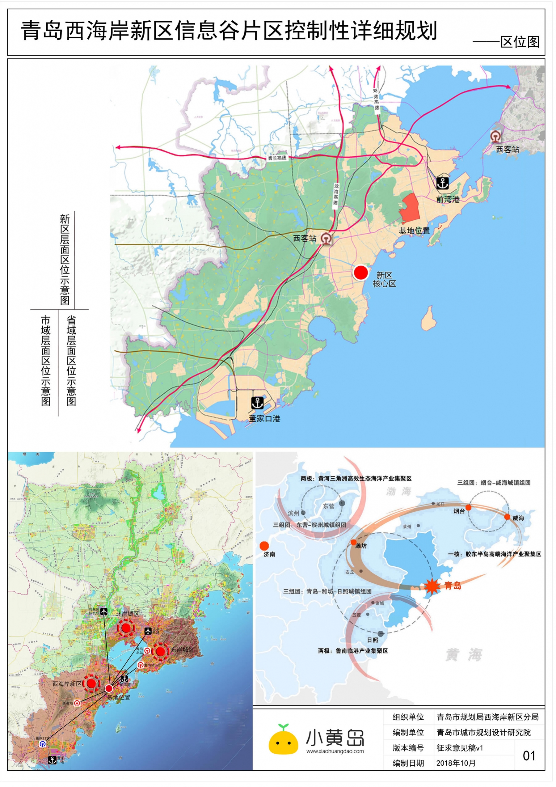 青岛西海岸新区信息谷片区控制性详细规划