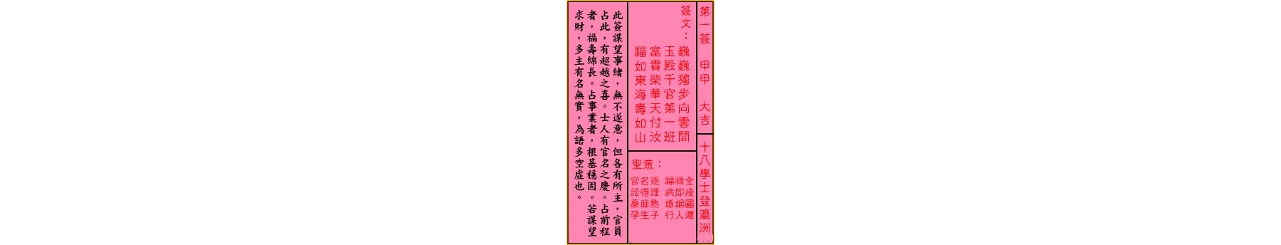 关公灵签解签 第一签 甲甲 大吉