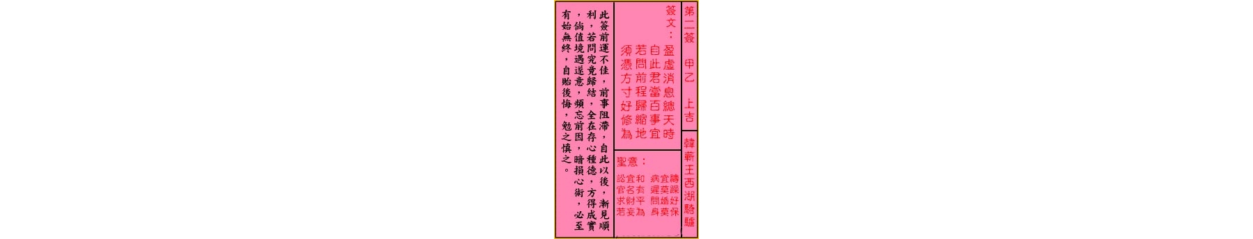 关公灵签解签 第二签 甲乙 上吉