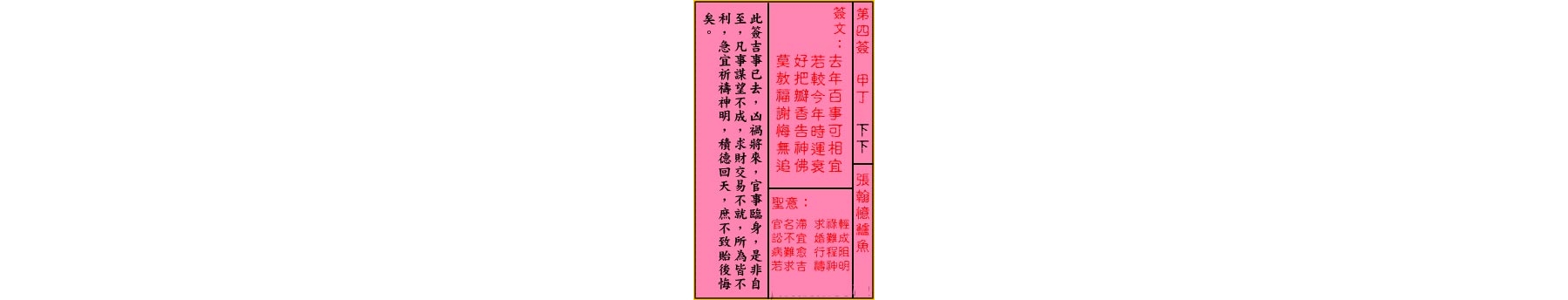 关公灵签解签 第四签 甲丁 下下
