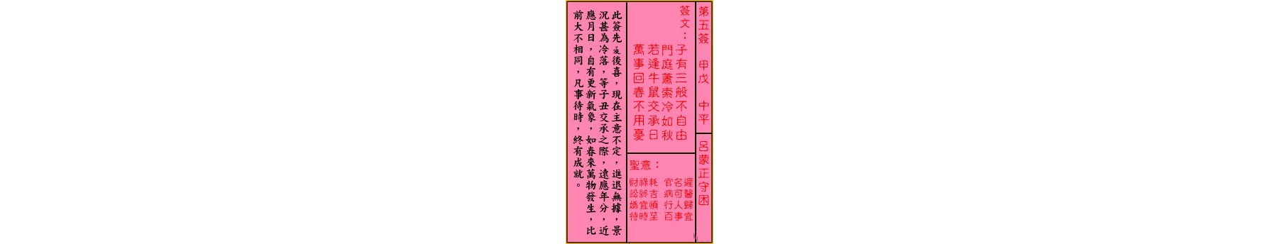 关公灵签解签 第五签 甲戊 中平