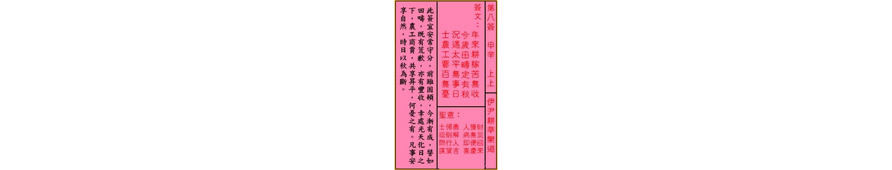 关公灵签解签 第八签 甲辛 上上