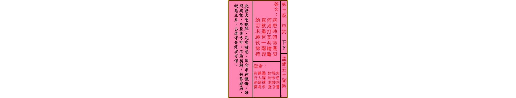 关公灵签解签 第十签 甲癸 下下
