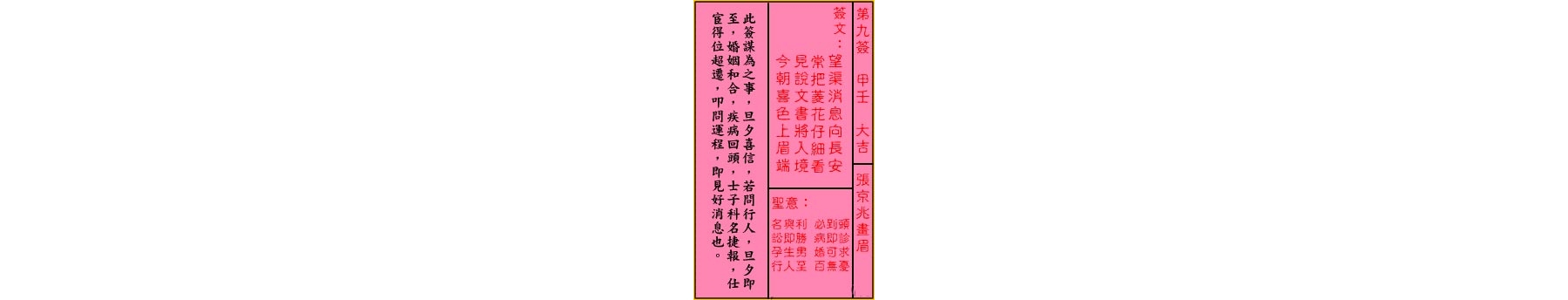 关公灵签解签 第九签 甲壬 大吉