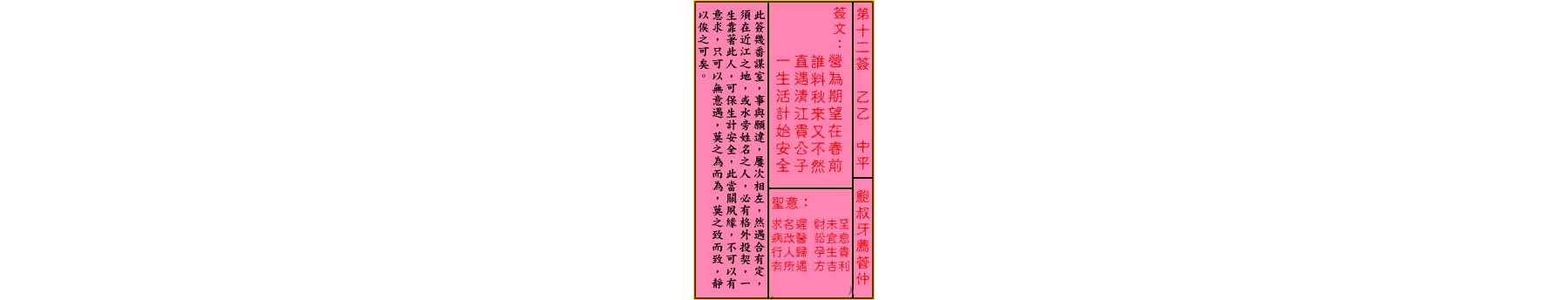 关公灵签解签 第十二签 乙乙 中平