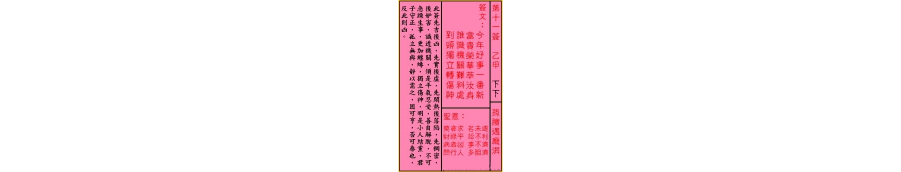 关公灵签解签 第十一签 乙甲 下下