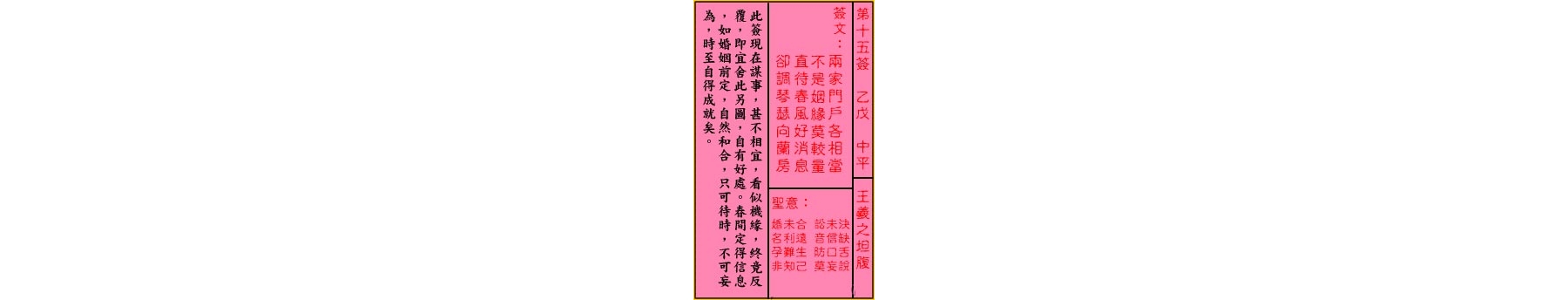 关公灵签解签 第十五签 乙戊 中平