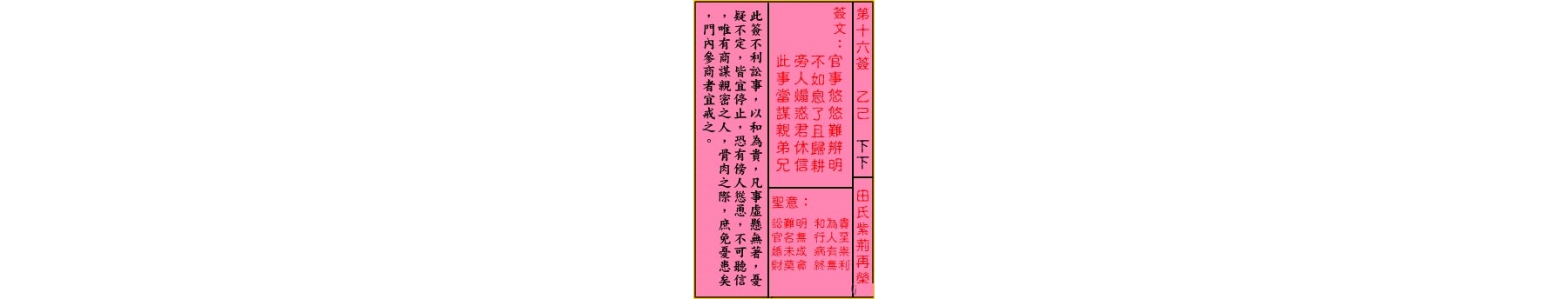 关公灵签解签 第十六签 乙己 下下