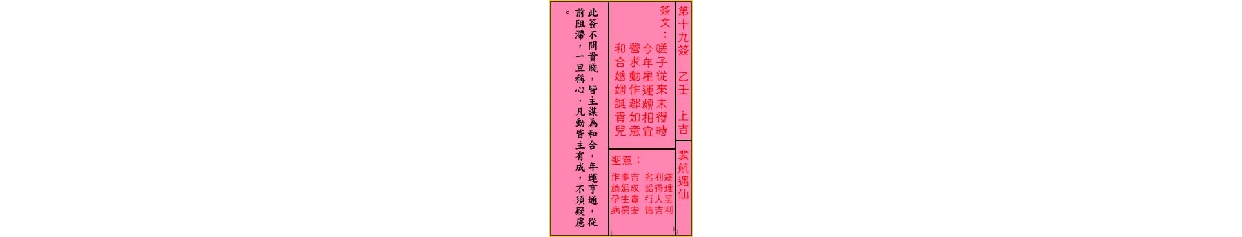 关公灵签解签 第十九签 乙壬 上吉