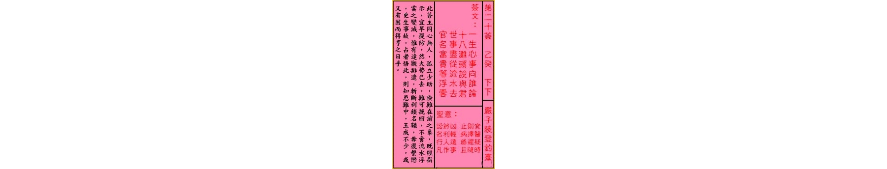 关公灵签解签 第二十签 乙癸 下下