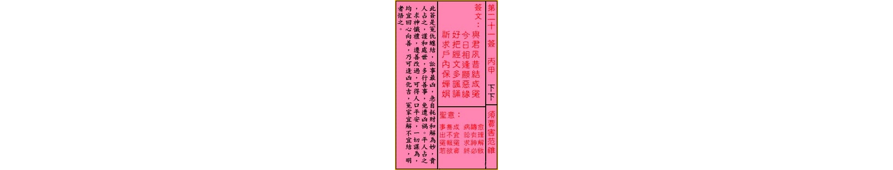关帝灵签 第二十一签 丙甲 下下