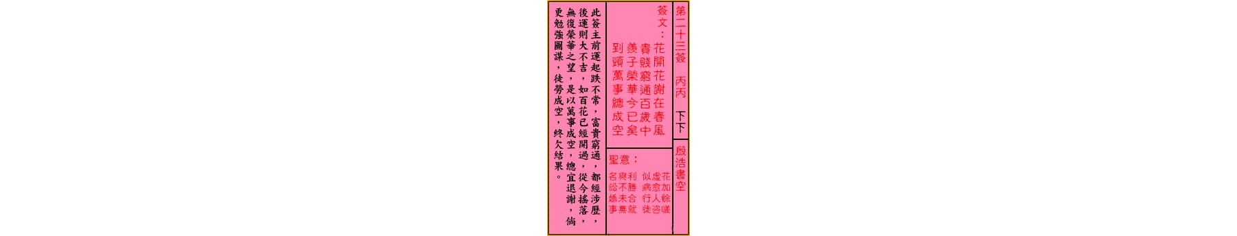 关帝灵签 第二十三签 丙丙 下下