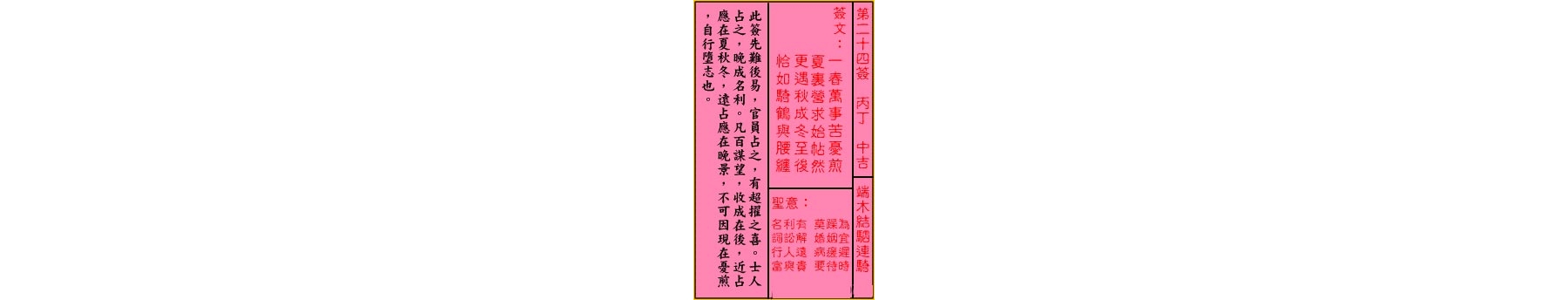 关帝灵签 第二十四签 丙丁 中吉