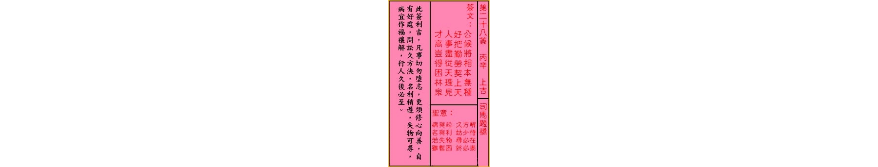 关帝灵签 第二十八签 丙辛 上吉