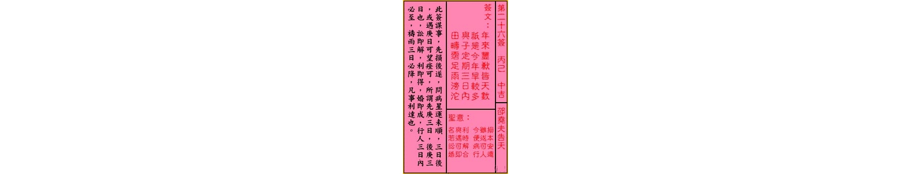 关帝灵签 第二十六签 丙己 中吉