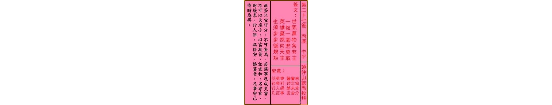 关帝灵签 第二十七签 丙庚 中平