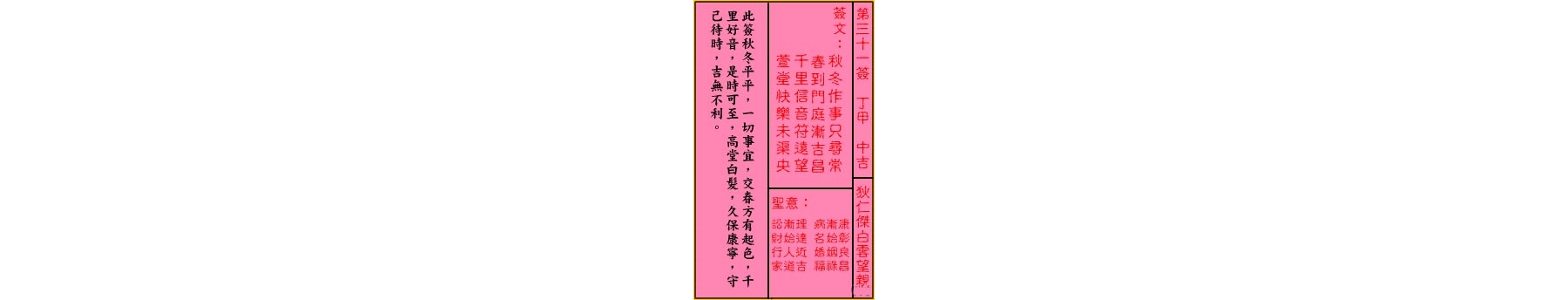关帝灵签 第三十一签 丁甲 中吉
