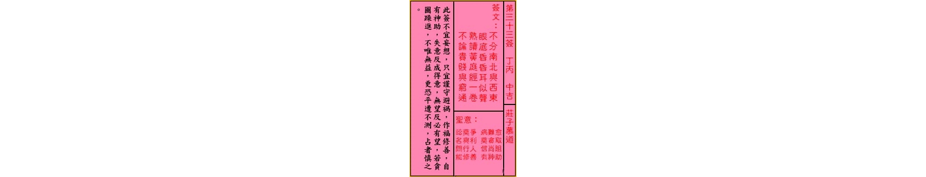 关帝灵签 第三十三签 丁丙 中吉