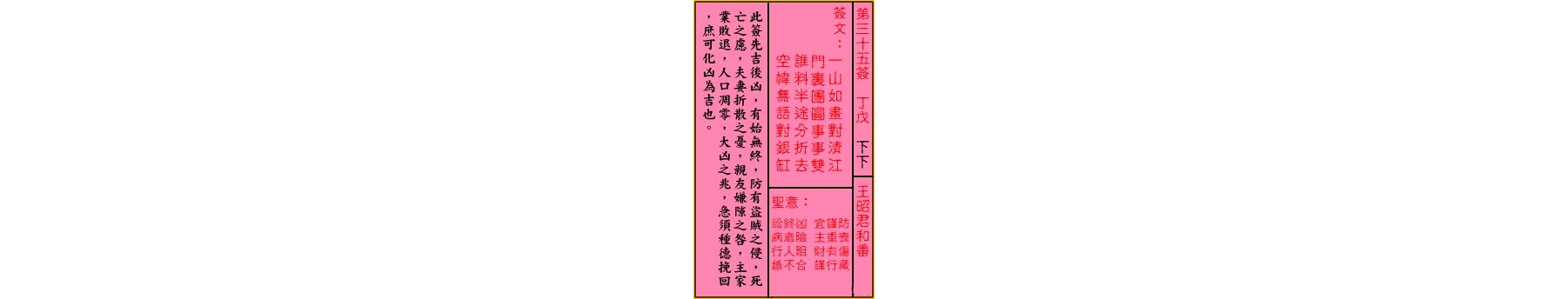 关帝灵签 第三十五签 丁戊 下下