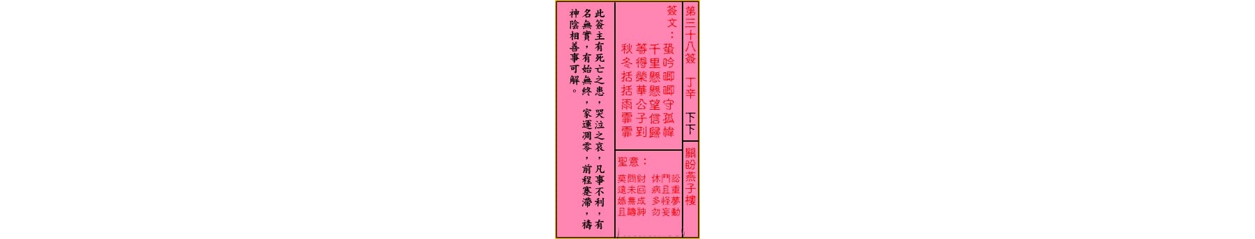 关帝灵签 第三十八签 丁辛 下下