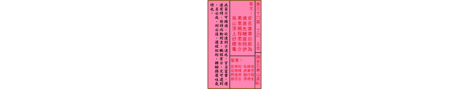 关帝灵签 第三十六签 丁己 上吉