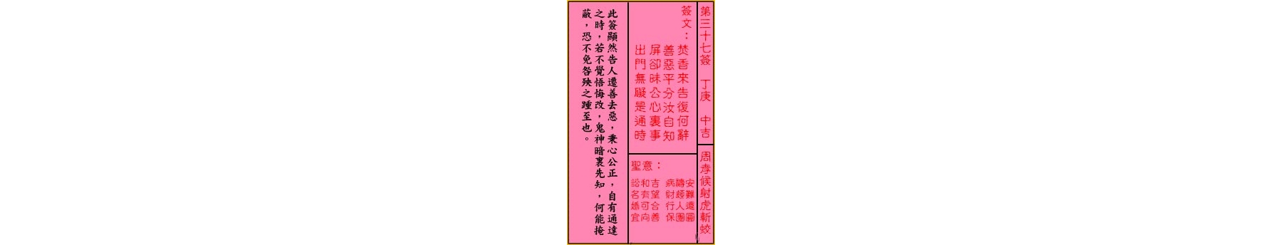 关帝灵签 第三十七签 丁庚 中吉