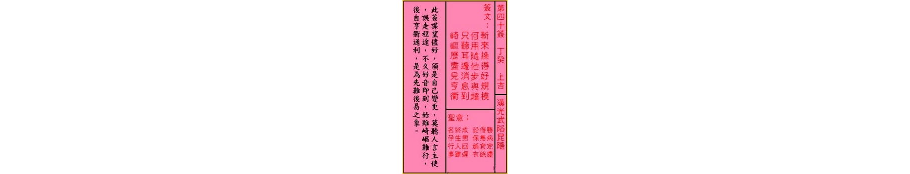 关帝灵签 第四十签 丁癸 上吉