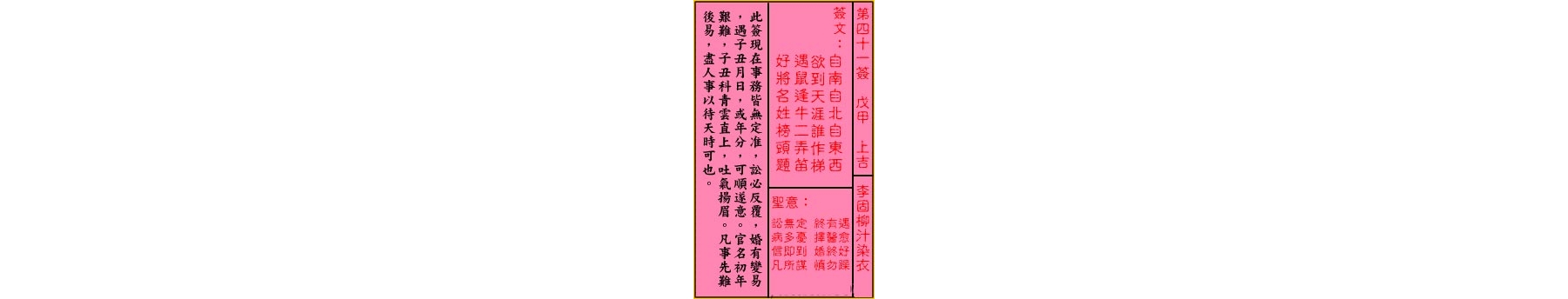 关帝灵签 第四十一签 戊甲 上吉