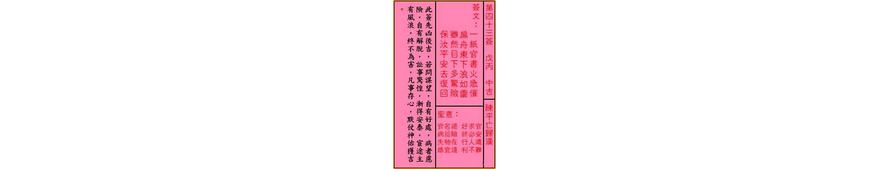 关帝灵签 第四十三签 戊丙 中吉