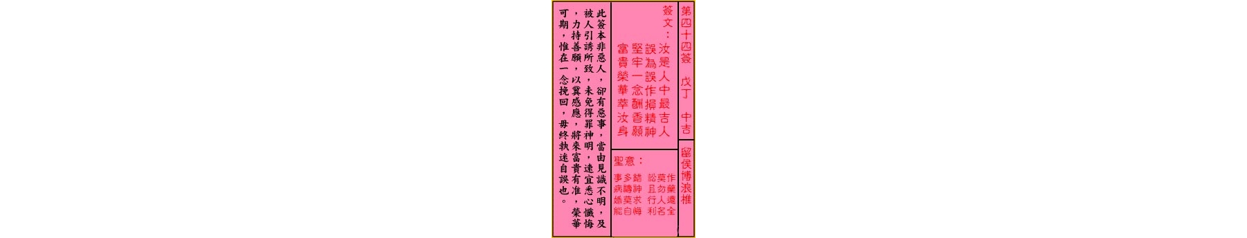 关帝灵签 第四十四签 戊丁 中吉
